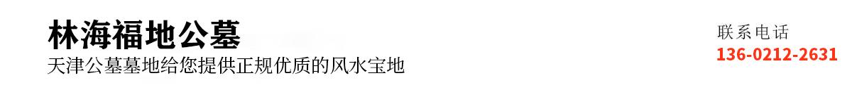 林海福地
