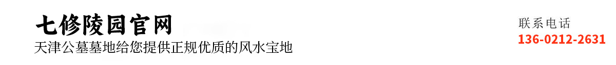 七修陵园