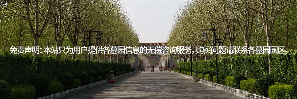 林海福地,林海福地公墓,林海福地生态园